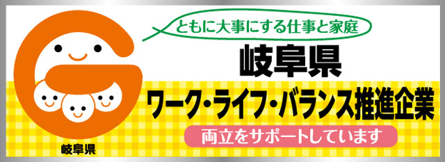 「ともに大事にする仕事と家庭」岐阜県ワーク・ライフ・バランス推進企業｜両立をサポートしています。